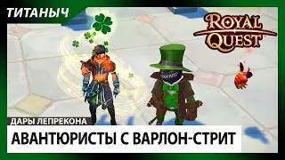 Royal Quest 🛠 Дары Лепрекона: Авантюристы с Варлон-Стрит