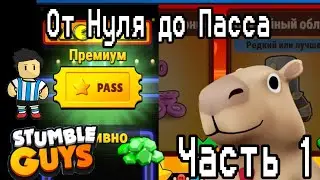 ОТ НУЛЯ ДО СТАМБЛ ПАССА | STUMBLE GUYS