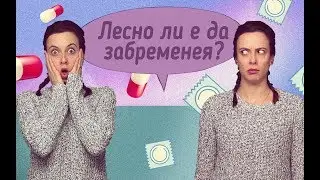 Лесно ли е да ЗАБРЕМЕНЕЯ?