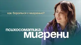Причины мигрени. Как бороться с мигренью. Психосоматика