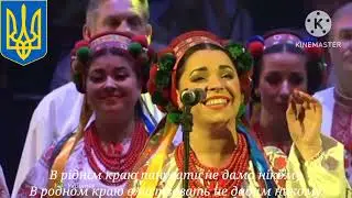 Гимн Украины (1991-2003) - 