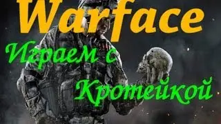 Warface-Играем С Кротейкой