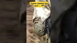 🔥Трохи гумору від ЗСУ💪🇺🇦. #shorts