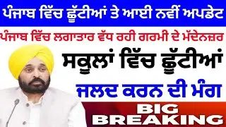 Summer vacations holidays 2025 || School Holiday News || Big News || Holiday Announced || 