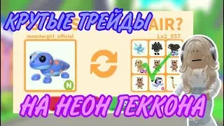 ОГО!Я В ШОКЕ С ТРЕЙДОВ!ТРЕЙДЫ НА НЕОН ГЕККОНА?!