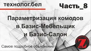 Параметризация комодов Часть_8 МЕНЕДЖЕР ПРАЙС ЛИСТОВ в Базис Мебельщик