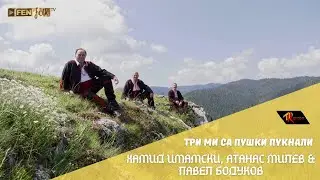 Hamid Imamski, Atanas Milev & Pavel Bodukov - Три ми са пушки пукнали (Official Music Video)