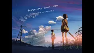 Больше не будет больно и плохо (Совместно с Венди Марвелл)
