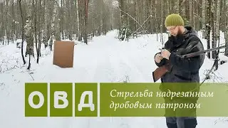 Стрельба надрезанным дробовым патроном — миф или реальность?