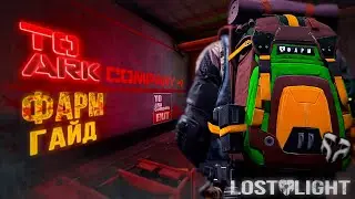 LOST LIGHT - ГАЙД ФАРМ ARK