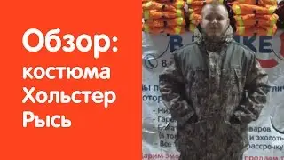 Обзор зимнего рыболовного костюма фирмы Хольстер - Рысь: v-lodke.ru