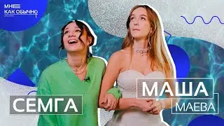 Маша Маева — о свадьбе, затяжной депрессии и женской дружбе | Мне как обычно