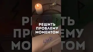 Решить проблему моментом!