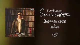 TonySouljah feat. SEEMEE - Забрать свое