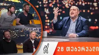 თითქმის ყოველდღე - მიშა მშვილდაძესთან [28 თებერვალი]