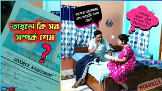 Divorce Prank on wife 🎀🎎🌠 কোর্টে হল শুরু ঘরে হল তার শেষ পরিণতি✨ Emotional prank on wife Gone wrong 😭