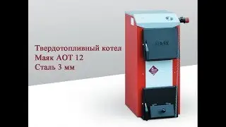Твердотопливный котел Маяк АОТ 12 (Сталь 3 мм)
