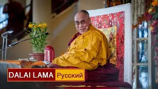 Далай-лама. Потребность в любви и сострадании – советы мировому сообществу