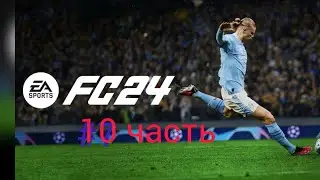 играю в фк мобайл 10 часть юбилей!