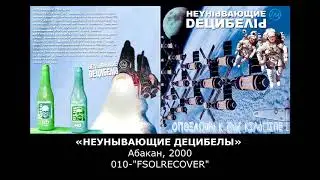 «НЕУНЫВАЮЩИЕ ДЕЦИБЕЛЫ» Абакан, 2000, 010-"FSOLRECOVER"