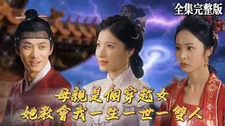 【短劇 全集】丈夫和父親雙雙背叛了我和娘親，母親穿越而來給了我假死藥，而我也決定遠離渣男...｜雲鳶不可追｜💖蘭嵐×陳政陽💕女頻爽劇 逆袭 最新短劇  穿越