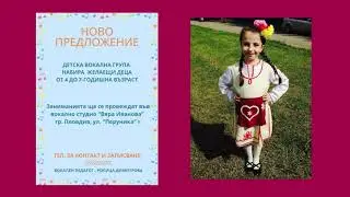 Нова детска вокална група с фолклорна насоченост с ръководител Росица Димитрова.