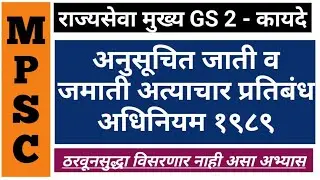 अनुसूचित जाती व जमाती अधिनियम | SC and ST Atrocity Act | Part 1 | Mains | MPSC | Rajyaseva | PSI