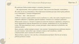 Десятый из устных рассказов об Информации