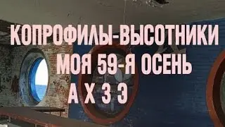 КОПРОФИЛЫ–ВЫСОТНИКИ (Live In Самарский Рок-Клуб)