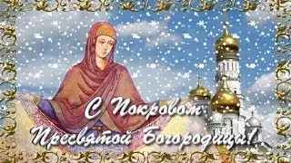 С Покровом Пресвятой Богородицы.