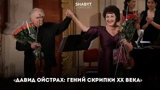 Концерт / «Давид Ойстрах: гений скрипки ХХ века»