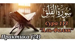 SLOW READING OF THE QUR'AN WITH EXPLANATION. Surah 113 al-Falaq