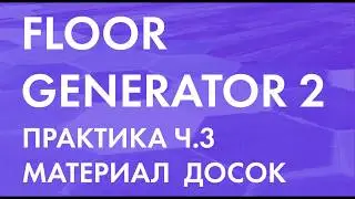 FLOOR GENERATOR 2 для 3ds Max || Corona Renderer. Практика ч.3.  Материал деревянного пола.