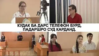 Хонанда ба дарс телефон даровард, падарашро суд карданд.
