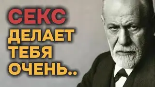 Зигмунд Фрейд Эти Цитаты Заставляют Задуматься...