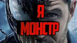 Я словно монстр Веном клип