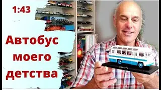 Первый автобус в моей коллекции. Модель автомобиля ПАЗ 672 в масштабе 