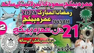 Ramzan Umrah Package 2024|21 Day Umrah Package 2024| Umrah package 2024 Pakistan |Umrah Vlog|