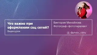 Оформление социальных сетей