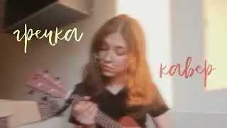 гречка - Анимешница (кавеееер))