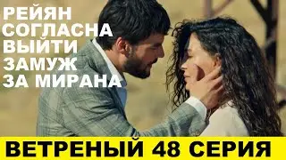 ВЕТРЕНЫЙ 48 СЕРИЯ, описание серии турецкого сериала на русском языке