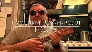 Русский рок-н-ролл кавер