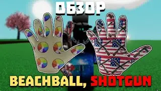 Обзор перчаток BEACHBALL и SHOTGUN | Slap Battles