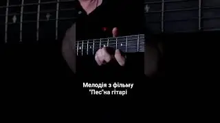 Мелодія з фільму "Пес" на гітарі