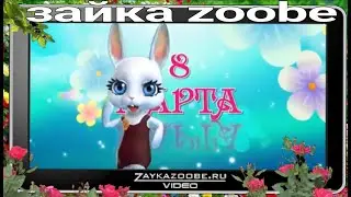 Самое лучшее поздравление для мамы с 8 марта: Зайка Зуби Zoobe