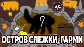 Королевство Слежки. Монстр Гарми и его песня.