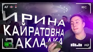 Ирина Кайратовна- ЗАКЛАДКА. Реакция на (трейлер)