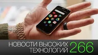 Новости высоких технологий #266: интерактивные дроны и крошечный смартфон на Android