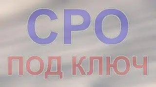 вступить в сро изыскателей москвы