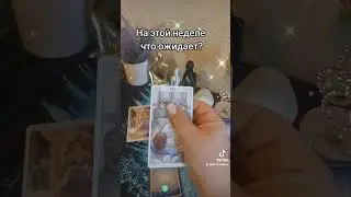 #тарорасклад